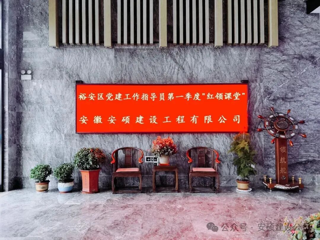 春启新程“红”扬力量——安硕建设承办裕安区党建工作指导员第一季度“红领课堂”