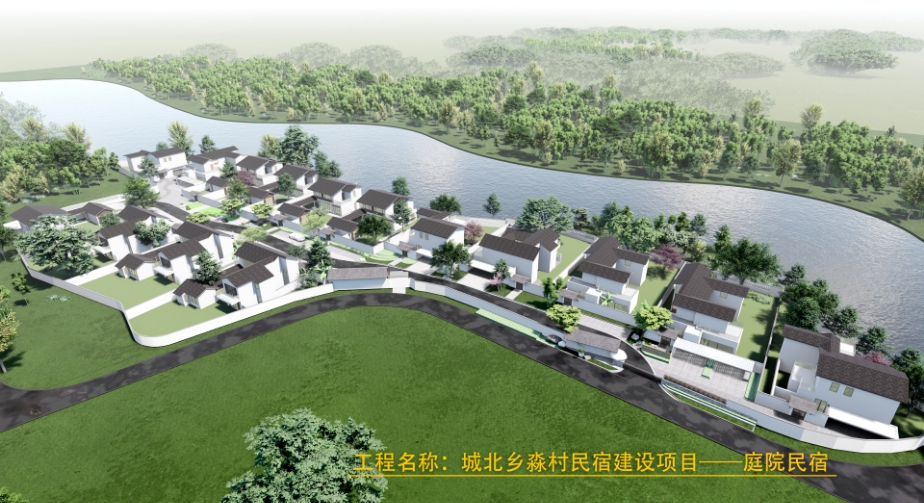 安徽省淼村生态农业旅游有限公司乡村酒店、水间村舍及附属工程