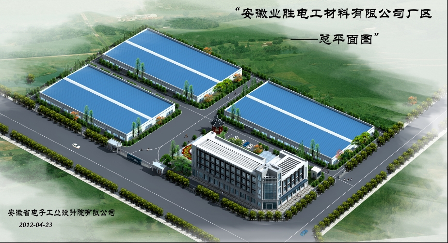 安徽业胜电工材料有限公司办公楼、1#、2#、3#厂房建设